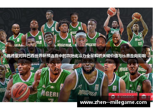 佩德里对阵巴西世界杯预选赛中的攻防统治力全景解析关键价值与比赛走向影响