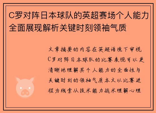 C罗对阵日本球队的英超赛场个人能力全面展现解析关键时刻领袖气质