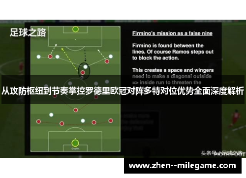 从攻防枢纽到节奏掌控罗德里欧冠对阵多特对位优势全面深度解析