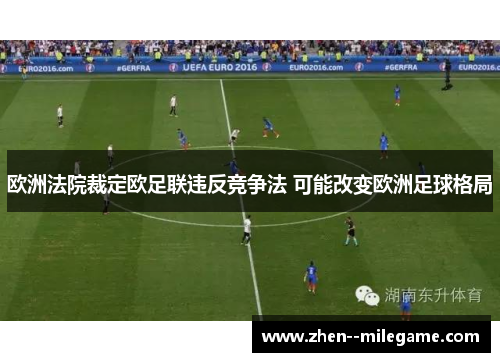 欧洲法院裁定欧足联违反竞争法 可能改变欧洲足球格局