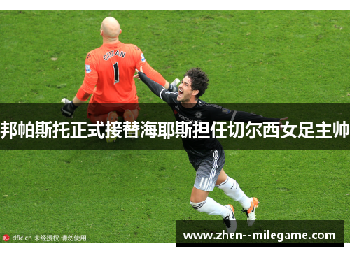 邦帕斯托正式接替海耶斯担任切尔西女足主帅