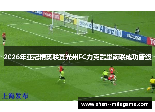 2026年亚冠精英联赛光州FC力克武里南联成功晋级