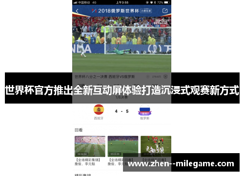 世界杯官方推出全新互动屏体验打造沉浸式观赛新方式