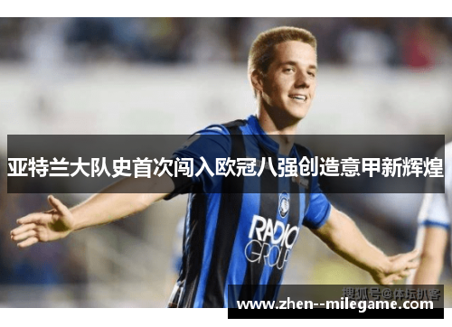 亚特兰大队史首次闯入欧冠八强创造意甲新辉煌