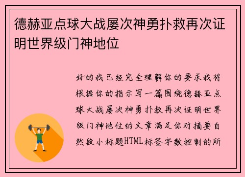 德赫亚点球大战屡次神勇扑救再次证明世界级门神地位 德赫亚点球大战屡次神勇扑救再次证明世界级门神地位