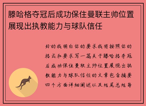 滕哈格夺冠后成功保住曼联主帅位置展现出执教能力与球队信任 滕哈格夺冠后成功保住曼联主帅位置展现出执教能力与球队信任