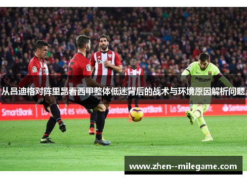 从吕迪格对阵里昂看西甲整体低迷背后的战术与环境原因解析问题
