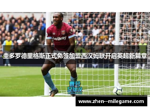 圭多罗德里格斯正式免签加盟西汉姆联开启英超新篇章 圭多罗德里格斯正式免签加盟西汉姆联开启英超新篇章