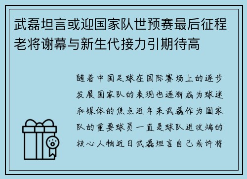 武磊坦言或迎国家队世预赛最后征程老将谢幕与新生代接力引期待高