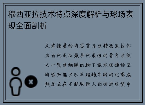 穆西亚拉技术特点深度解析与球场表现全面剖析