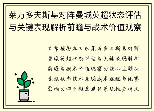 莱万多夫斯基对阵曼城英超状态评估与关键表现解析前瞻与战术价值观察 莱万多夫斯基对阵曼城英超状态评估与关键表现解析前瞻与战术价值观察
