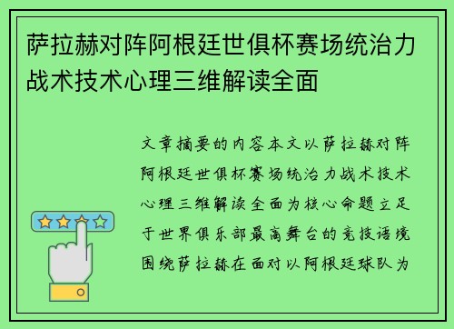 萨拉赫对阵阿根廷世俱杯赛场统治力战术技术心理三维解读全面