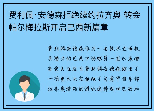 费利佩·安德森拒绝续约拉齐奥 转会帕尔梅拉斯开启巴西新篇章 费利佩·安德森拒绝续约拉齐奥 转会帕尔梅拉斯开启巴西新篇章