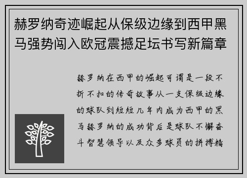 赫罗纳奇迹崛起从保级边缘到西甲黑马强势闯入欧冠震撼足坛书写新篇章