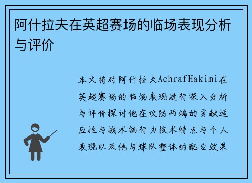 阿什拉夫在英超赛场的临场表现分析与评价