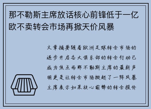 那不勒斯主席放话核心前锋低于一亿欧不卖转会市场再掀天价风暴