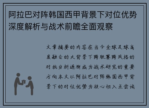 阿拉巴对阵韩国西甲背景下对位优势深度解析与战术前瞻全面观察