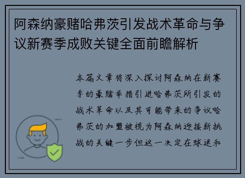 阿森纳豪赌哈弗茨引发战术革命与争议新赛季成败关键全面前瞻解析 阿森纳豪赌哈弗茨引发战术革命与争议新赛季成败关键全面前瞻解析