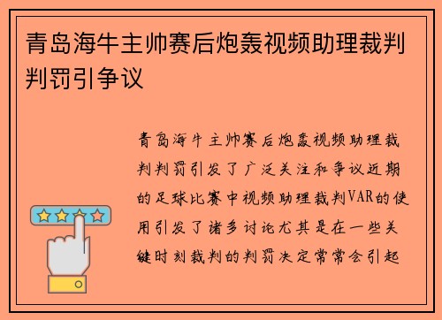青岛海牛主帅赛后炮轰视频助理裁判判罚引争议