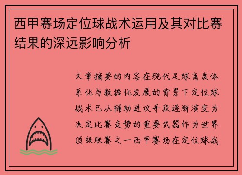 西甲赛场定位球战术运用及其对比赛结果的深远影响分析