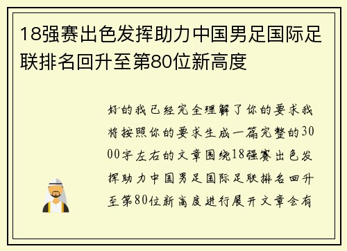 18强赛出色发挥助力中国男足国际足联排名回升至第80位新高度