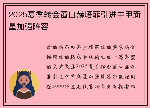 2025夏季转会窗口赫塔菲引进中甲新星加强阵容