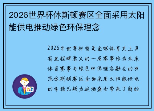 2026世界杯休斯顿赛区全面采用太阳能供电推动绿色环保理念