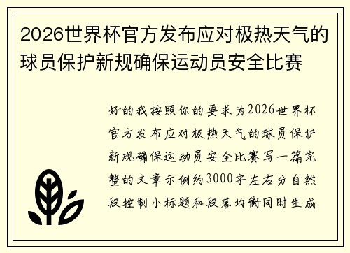 2026世界杯官方发布应对极热天气的球员保护新规确保运动员安全比赛