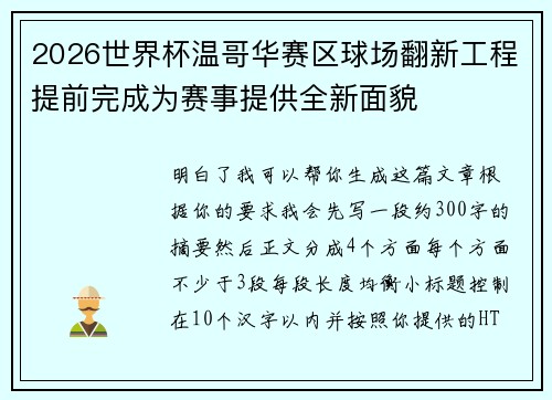 2026世界杯温哥华赛区球场翻新工程提前完成为赛事提供全新面貌