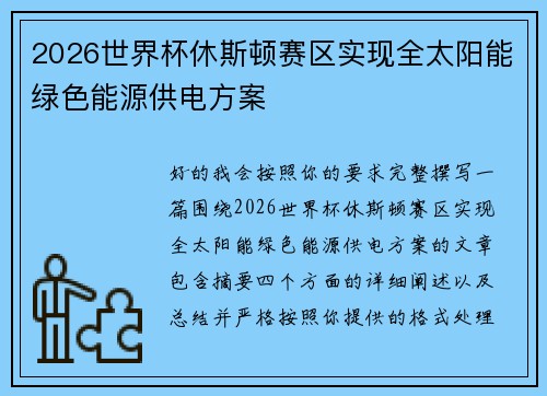 2026世界杯休斯顿赛区实现全太阳能绿色能源供电方案