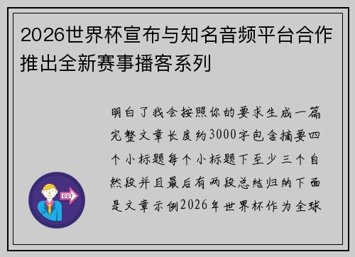 2026世界杯宣布与知名音频平台合作推出全新赛事播客系列