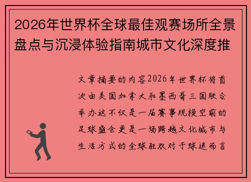 2026年世界杯全球最佳观赛场所全景盘点与沉浸体验指南城市文化深度推荐