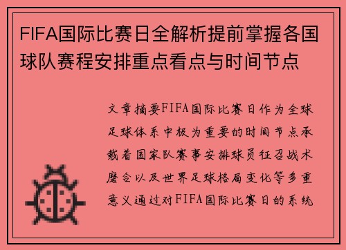 FIFA国际比赛日全解析提前掌握各国球队赛程安排重点看点与时间节点