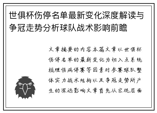 世俱杯伤停名单最新变化深度解读与争冠走势分析球队战术影响前瞻