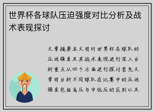 世界杯各球队压迫强度对比分析及战术表现探讨