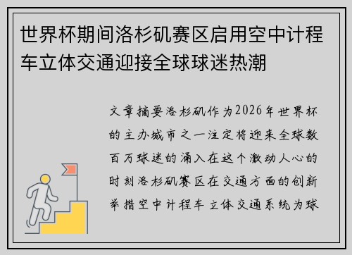 世界杯期间洛杉矶赛区启用空中计程车立体交通迎接全球球迷热潮