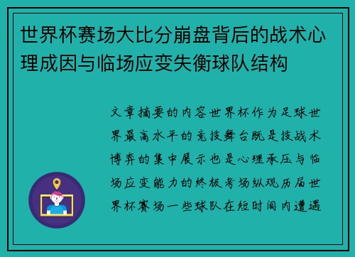 世界杯赛场大比分崩盘背后的战术心理成因与临场应变失衡球队结构