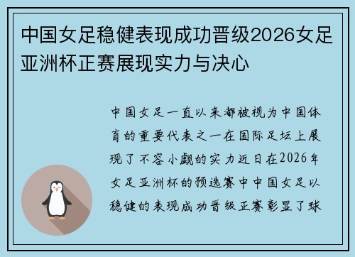 中国女足稳健表现成功晋级2026女足亚洲杯正赛展现实力与决心