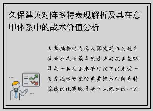 久保建英对阵多特表现解析及其在意甲体系中的战术价值分析