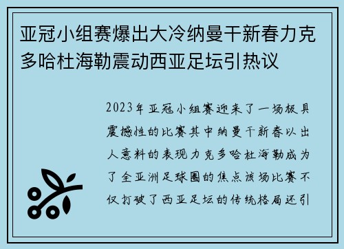 亚冠小组赛爆出大冷纳曼干新春力克多哈杜海勒震动西亚足坛引热议