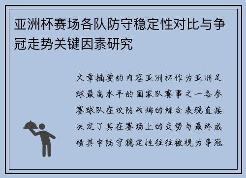 亚洲杯赛场各队防守稳定性对比与争冠走势关键因素研究