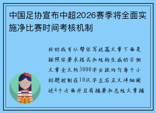中国足协宣布中超2026赛季将全面实施净比赛时间考核机制