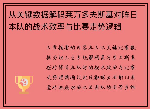 从关键数据解码莱万多夫斯基对阵日本队的战术效率与比赛走势逻辑