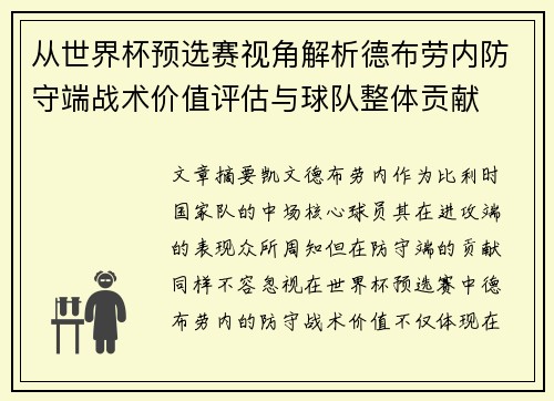 从世界杯预选赛视角解析德布劳内防守端战术价值评估与球队整体贡献