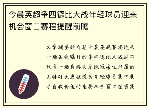今晨英超争四德比大战年轻球员迎来机会窗口赛程提醒前瞻