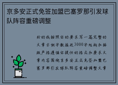 京多安正式免签加盟巴塞罗那引发球队阵容重磅调整