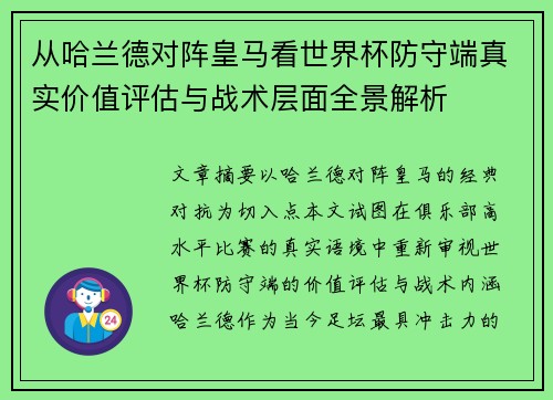 从哈兰德对阵皇马看世界杯防守端真实价值评估与战术层面全景解析