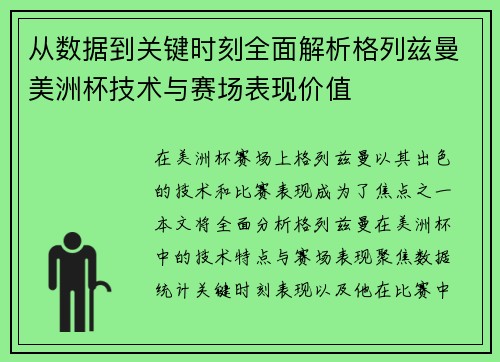 从数据到关键时刻全面解析格列兹曼美洲杯技术与赛场表现价值
