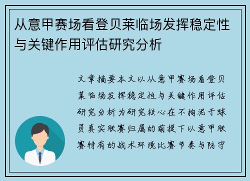 从意甲赛场看登贝莱临场发挥稳定性与关键作用评估研究分析