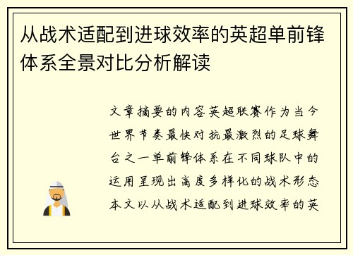 从战术适配到进球效率的英超单前锋体系全景对比分析解读